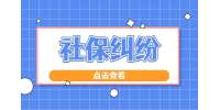 江苏社保纠纷：社会保险费包含哪些内容?