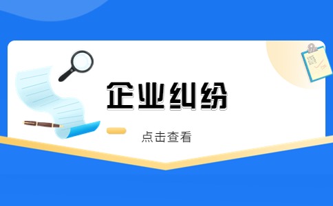 江苏企业纠纷