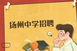 扬州招聘：2022年省扬州中学招聘优秀博士人才公告