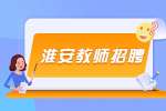 淮安招聘：2022年淮安经济技术开发区校聘教师招聘公告