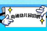 南通企业招聘：2022南通通州区五接镇公办幼儿园保育员招聘