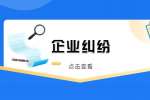 江苏企业纠纷：企业合同纠纷该如何处理?