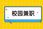 江苏校园兼职：大学生校园兼职做什么比较好?