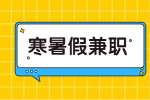 江苏寒暑假兼职：寒暑假的时候可以做哪些兼职?