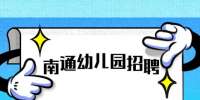 南通企业招聘：2022南通通州区五接镇公办幼儿园保育员招聘