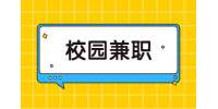 江苏校园兼职：大学生校园兼职做什么比较好?
