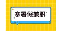江苏寒暑假兼职：寒暑假的时候可以做哪些兼职?