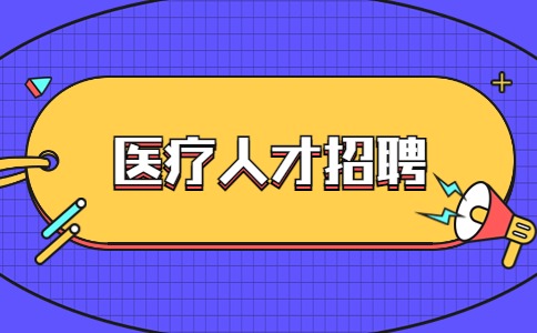 江苏医疗人才招聘