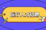 2022下半年无锡市卫生健康委直属事业单位招聘专技人才公告