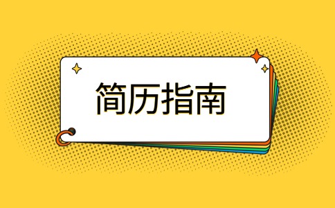 江苏简历指南
