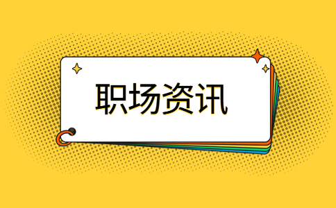 江苏职场资讯