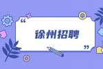 2022江苏师范大学招聘专职辅导员17人公告(第二批)