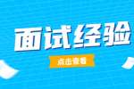 江苏面试经验：影响求职面试印象分的因素有哪些?