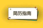 江苏简历指南：如何根据招聘岗位需求修改简历?
