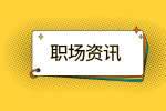 江苏职场资讯：初入职场要怎么融入?