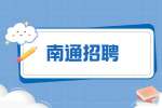 2022南通市产品质量监督检验所招聘劳务派遣人员公告