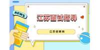 江苏面试指导：参加面试要注意什么问题?