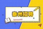 2022年泰州泰兴市交通运输综合行政执法大队招聘执法辅助人员