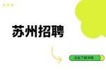2022苏州工业园区青剑湖小学后勤人员招聘公告