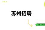 2022苏州工业园区星港学校临聘合同制人员招聘公告