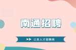 2022南通通州湾社会管理保障局招聘合同制人员