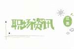 江苏职场资讯：在网上求职有哪些误区?