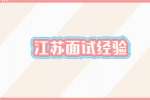 江苏面试经验：面试的时候要注意哪些问题?
