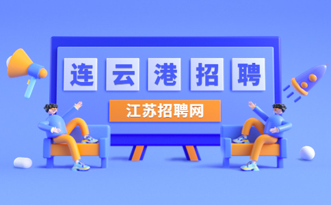 连云港招聘