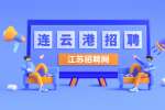 2022连云港市东海县融媒体中心招聘劳动合同制人员公告
