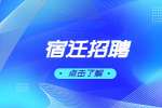 2022宿迁市泗洪县第一人民医院招聘公告