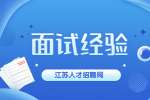 江苏面试经验：大学生在面试的时候要注意什么问题?