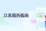 江苏简历指南：如何用简历吸引面试官?