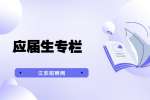江苏应届生专栏：应届生找工作需要做好哪些准备?