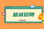 2022盐城经济技术开发区海关特殊监管区域协管人员招聘公告