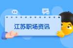 江苏职场资讯：网上求职会容易遇到什么“陷阱”?