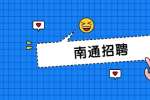 2022南通市第二中学招聘政府购买服务岗位人员公告