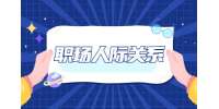 江苏职场人际关系：在职场该怎么跟异性相处?