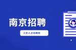 南京水利科学研究院公开招聘人员公告