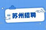 2022苏州昆山市福利院招聘编外人员10人公告