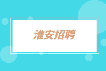 淮安招聘区域独家代理经销1万-1.5万