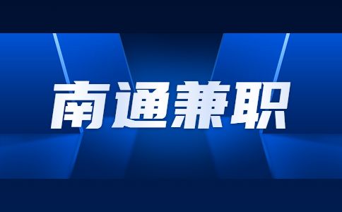 南通兼职