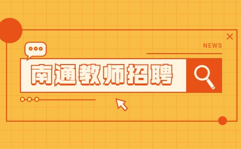 南通招聘韩语教师