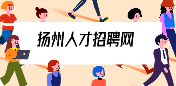 扬州酒店招聘：酒店前台，3-4千/月