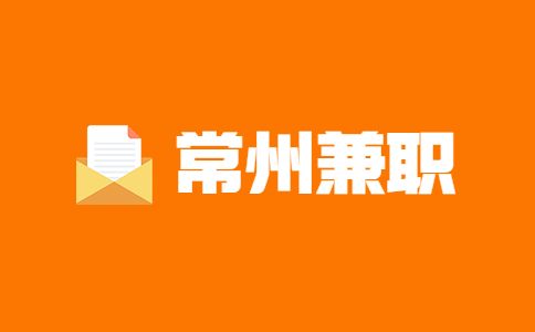 常州兼职