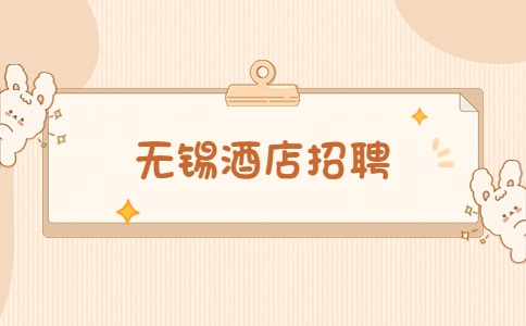 无锡酒店招聘