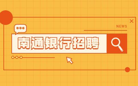 南通银行招聘信贷专员
