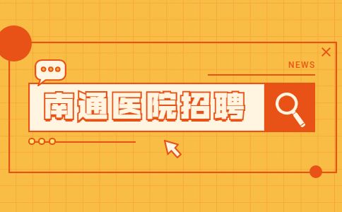 南通招聘诊所护士
