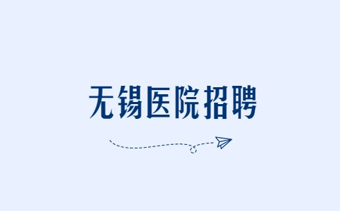 无锡医院招聘