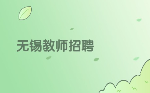 无锡教师招聘