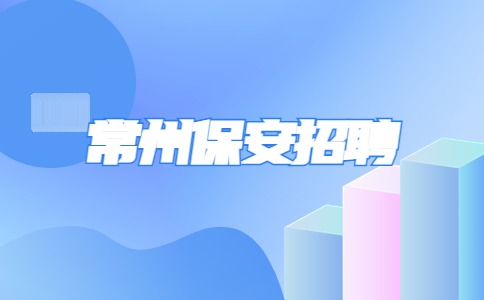 常州保安招聘